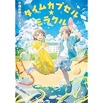 Amazon.co.jp: タイムカプセル☆ミラクル : 横田明子, ao: 本
